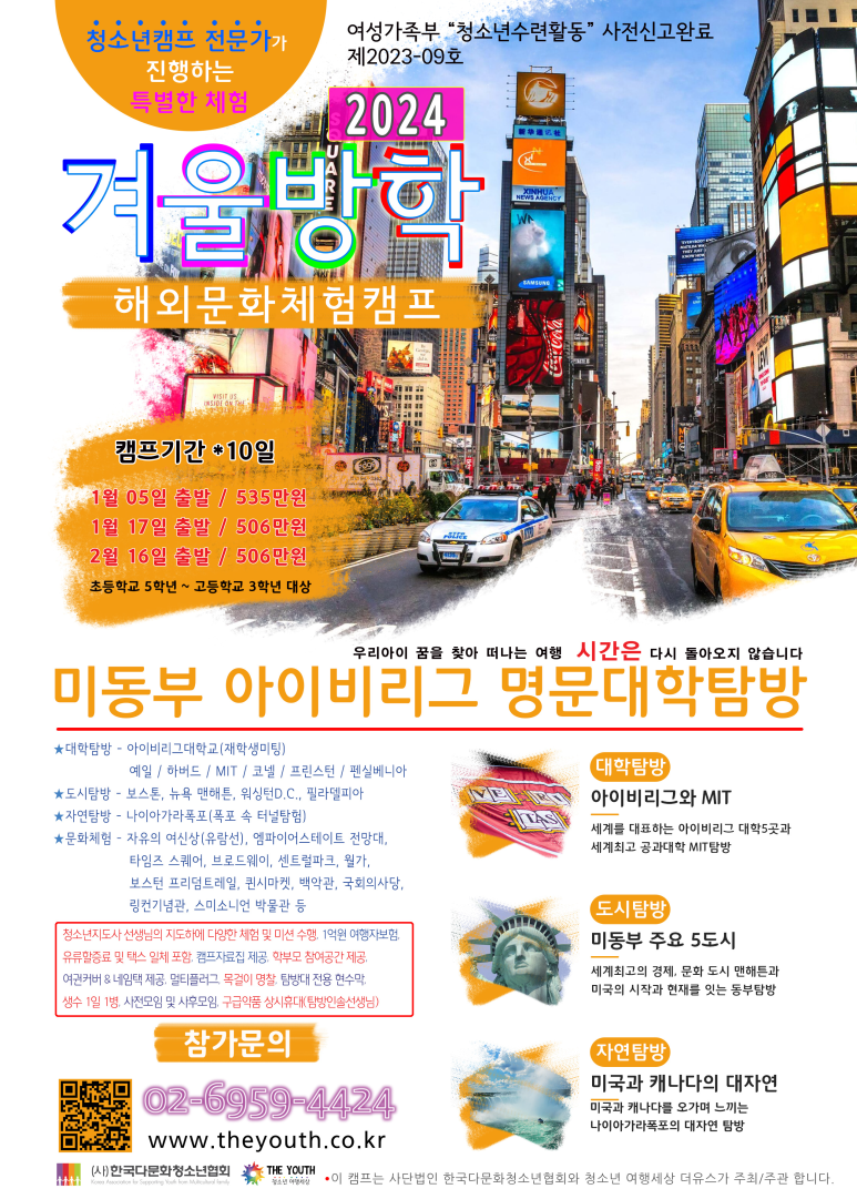 해외 캠프 모집 안내 – 2024년 겨울방학 미동부 아이비리그 명문대학탐방] | ::한국다문화청소년협회::